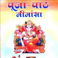 पूजा-पाठ मीमांसा - Puja path Mimansa PDF