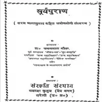 सूर्यपुराण हिन्दी टीका - Surya Purana - with hindi traslation PDF