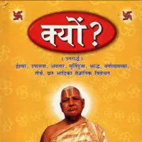 क्यों - Kyon ( Dharma Digdarsan) PDF ( माधवाचार्य)