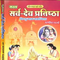 सरल सर्वदेव प्रतिष्ठा - Saral Sarva dev Pratishtha PDF