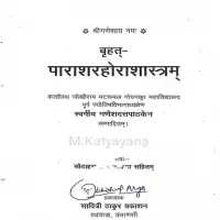 बृहत् पाराशरहोराशास्त्रम् - Brihad Parashara Hora Shastra PDF