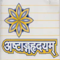 अष्टांगहृदयम् हिन्दी टीका सहित - Astanga Hridayam PDF