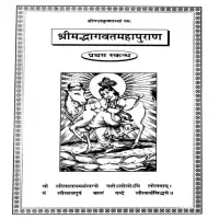 श्रीमद्भागवत महापुराण (केवल हिन्दी) ग्रन्थ - पीडीएफ | Srimad-Bhagavat Puran (Hindi) Book PDF