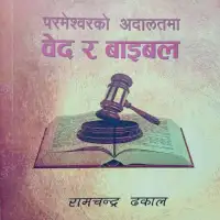 परमेश्वरको अदालतमा वेद र बाइबल - Vedas and Bible in the court of God - PDF