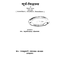 सूर्य सिद्धान्त हिन्दी अनुवाद सहित - Surya Siddhanta PDF