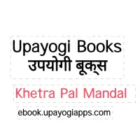 क्षेत्रपाल मण्डल पुजन विधि- Kshetrapal Mandal PDF