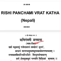 ऋषिपंचमी व्रतकथा एवं पुजा विधि - Rishi panchami vrata katha tatha pija vidhi PDF