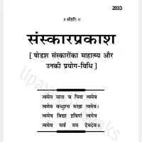 संस्कार प्रकाश - Sanskar Prakasha gitapress PDF