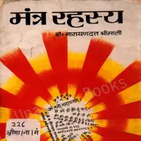 मन्त्र रहस्य - Mantra Rahasya in Hindi PDF