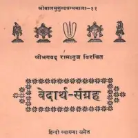 वेदार्थ संग्रह - Vedartha sangraha