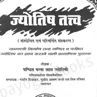 ज्योतिष तत्व - jyotish tatwa पण्डित पन्ना लाल PDF