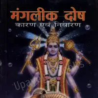 मांगलिक दोष कारण और निवारण - Mangalik dosh aur Nivaran PDF