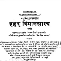 बृहद् विमान शास्त्र - Vrihat viman shastra PDF