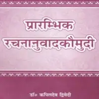 प्रारम्भिक रचनानुवाद कौमुदी - Prarambhik Rachananuvad Kaumudi PDF
