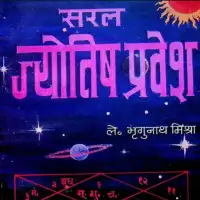 सरल ज्योतिष प्रवेश - Jyotish Pravesh By Bhrigunath Mishra PDF