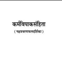 कर्मविपाक संहिता - Karmavipak Sanhita PDF