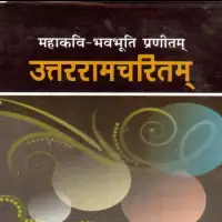 उत्तर राम चरितम् - Uttara Ram Charitam PDF