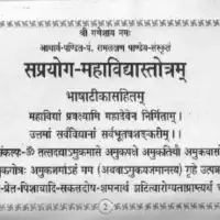 सप्रयोग महाविद्या - Saprayoga mahavidhya PDF