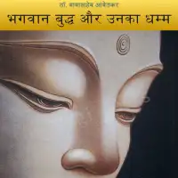 भगवान बुद्ध और उनका धम्म - Bhagawan buddha aur unaka dhamma PDF