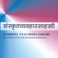 संस्कृत व्यवहार साहस्री - Sanskrita Vyavahar Sahasri PDF