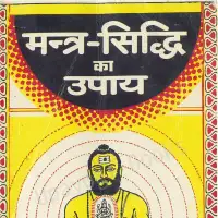 मन्त्र सिद्धिका उपाय - Mantra Siddhi Ka Upaya PDF