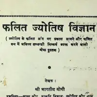 फलित ज्योतिष विज्ञान - Phalit Jyotish Vigyan PDF