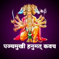 पञ्चमुखी हनुमत् कवच -  Panchamukhi Hanumat Kavacha PDF