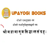 श्रीमद्रामानुज सिद्धान्त संग्रह - Ramanuja siddhanta sangraha PDF