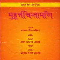 मुहूर्त चिंतामणि -  Muhurta Chintamani PDF