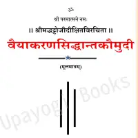 वैयाकरणसिद्धान्तकौमुदी - Vaiyakaran Shiddhanta Kaumudi PDF