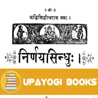 निर्णय सिन्धु PDF - Nirnaya sindhu Jwala Prasad Mishra
