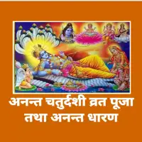 अनन्त चतुर्दशी पूजाविधी तथा अनन्त धारण Ananta chaturdashi puja vidhi PDF