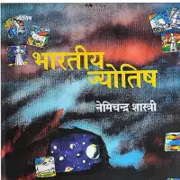 भारतीय ज्योतिष - Bharatiya Jyotish नेमीचन्द्र शास्त्री PDF