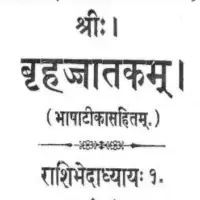 बृहद्ज्जातकम् - Brihadjjatakam वराह मिहिर PDF