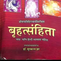 बृहत्संहिता - Brihat Samhita वराह मिहिर PDF