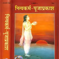 नित्यकर्म पुजा प्रकाश - Nityakarma puja Prakash Gitapress PDF