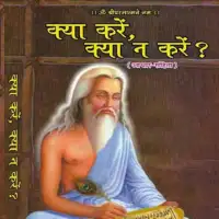 क्या करें क्या न करें - Kya Karen Kya Na Karen Gita Prakashan PDF