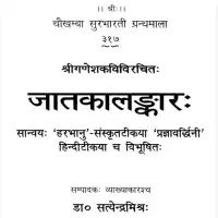 जातकालङ्कार -Jatakalankar By Dr. Satyendra Mishra PDF