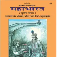 महाभारत भीष्म पर्व तथा उद्योग पर्व - Mahabharata bheeshma aur udyoga parva PDF