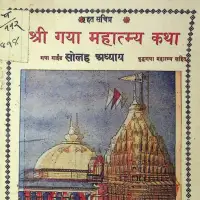 गया महात्म्य कथा -Gaya Mahatmya Katha in Hindi PDF