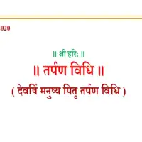 सरल पितृ तर्पण विधि - Sarala pitri tarpana vidhi