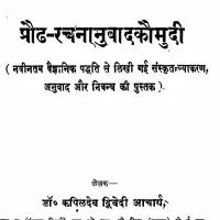 प्रौढ रचनानुवाद कौमुदी - Praudh Rachananuvad kaumudi PDF