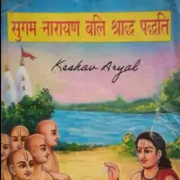 सुगम नारायण बलि श्राद्ध पद्धति - Sugam Narayan Bali Shraddha Paddhati [PDF]