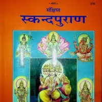 स्कन्ध पुराण गीताप्रेस - Skandha Purana Gitapress PDF