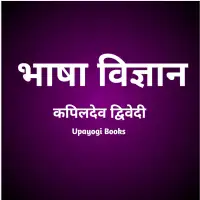 भाषा विज्ञान - Bhasha Vigyan by Kapildev Dwivedi PDF