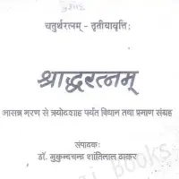 श्राद्ध रत्नम - Shraddha Ratnam PDF Hindi Sanskrita