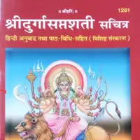 दुर्गासप्तशती - Durga Saptashati Gitapress PDF Download