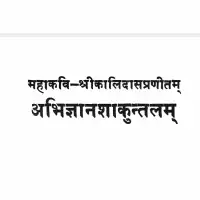 अभिज्ञान शाकुन्तलम् हिन्दी अनुवाद सहित - Abhigyana shakuntalam PDF