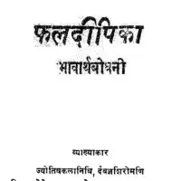 फलदीपिका भावबोधिनी - phaladipika-bhavabodhini PDF