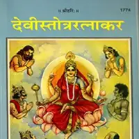 देवीस्तोत्र रत्नाकर - Devi stotra ratnakar by Gitapress PDF Free Download